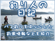 釣り人の日記　バス釣りを中心にした釣果情報などを公開している釣り人のブログを紹介